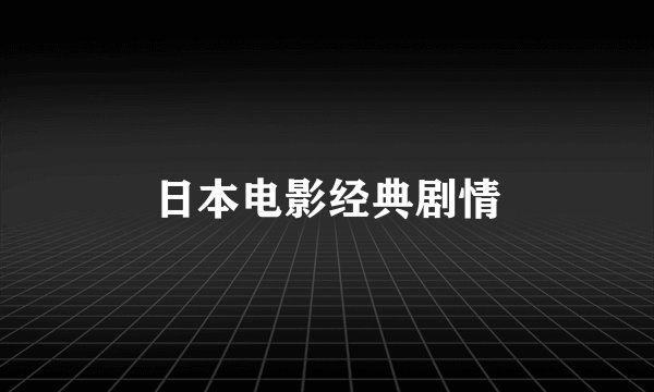 日本电影经典剧情
