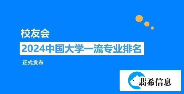校友会2024中国大学采矿工程专业排名，中国矿业大学、黑龙江工业学院第一