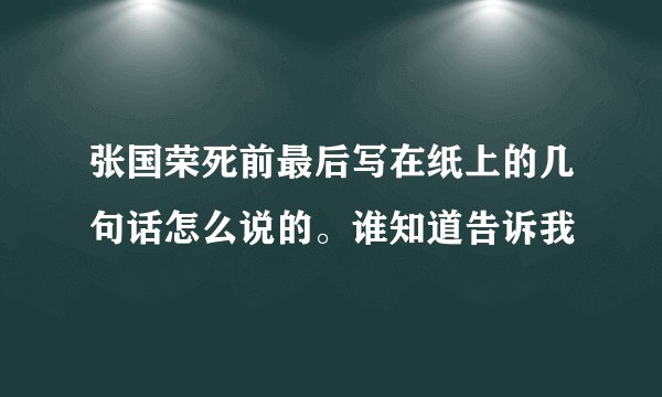 张国荣死前最后写在纸上的几句话怎么说的。谁知道告诉我