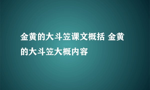 金黄的大斗笠课文概括 金黄的大斗笠大概内容