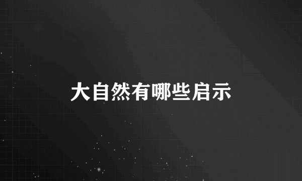 大自然有哪些启示