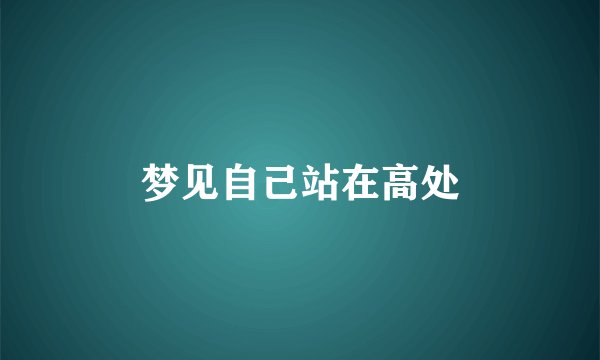 梦见自己站在高处