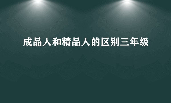成品人和精品人的区别三年级