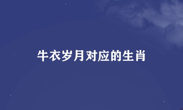 牛衣岁月对应的生肖