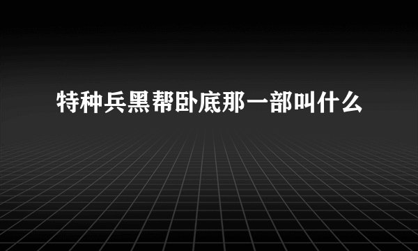 特种兵黑帮卧底那一部叫什么