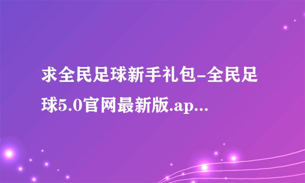 求全民足球新手礼包-全民足球5.0官网最新版.apk网盘链接下载