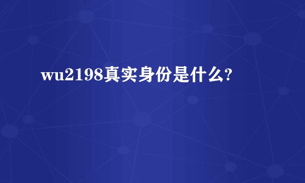 wu2198真实身份是什么?