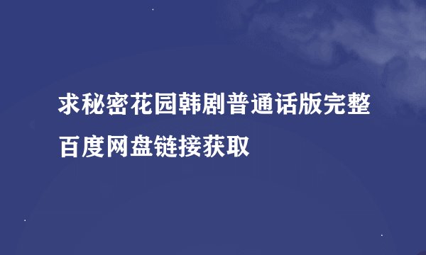 求秘密花园韩剧普通话版完整百度网盘链接获取