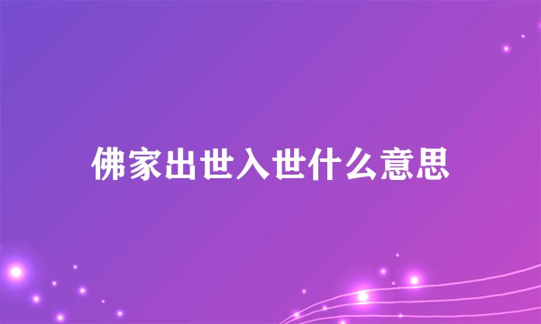 佛家出世入世什么意思