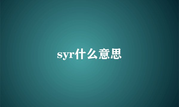 syr什么意思