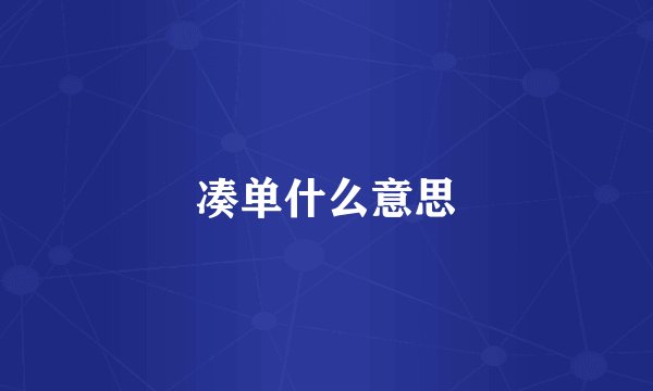凑单什么意思