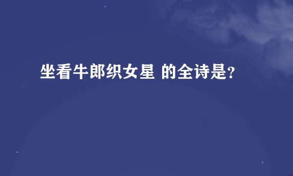坐看牛郎织女星 的全诗是?