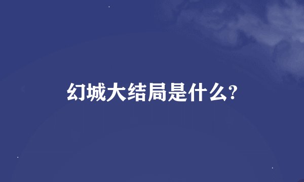 幻城大结局是什么?