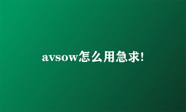 avsow怎么用急求!