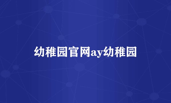 幼稚园官网ay幼稚园