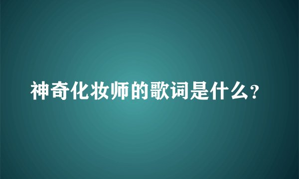 神奇化妆师的歌词是什么？