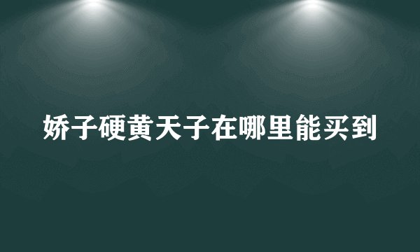 娇子硬黄天子在哪里能买到