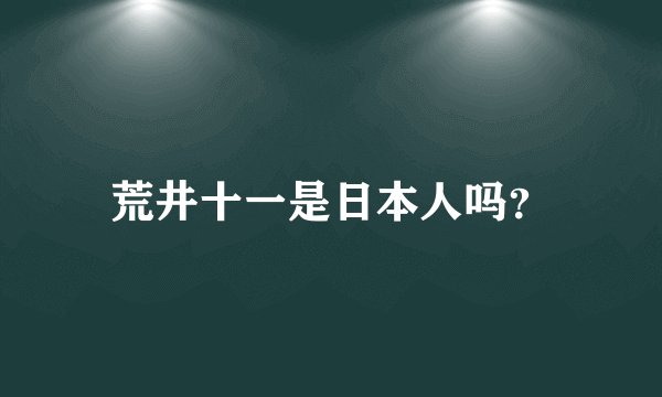 荒井十一是日本人吗？