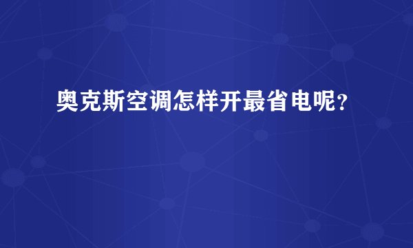 奥克斯空调怎样开最省电呢?