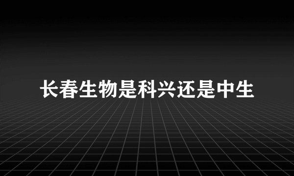 长春生物是科兴还是中生