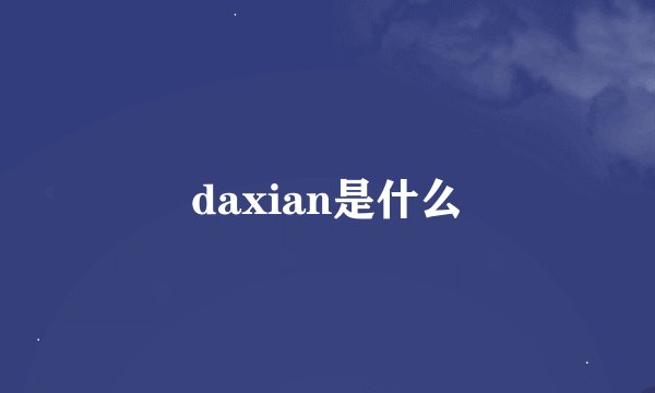 daxian是什么