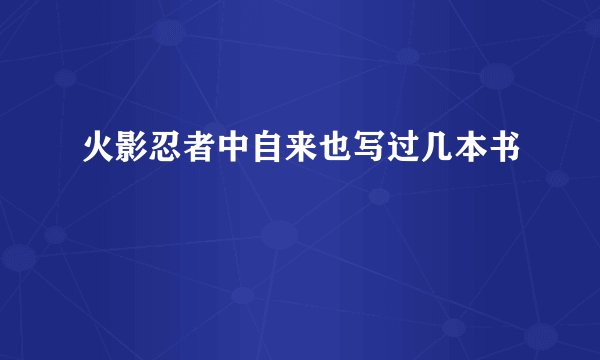 火影忍者中自来也写过几本书