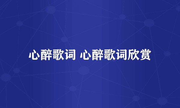 心醉歌词 心醉歌词欣赏