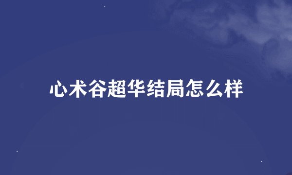 心术谷超华结局怎么样