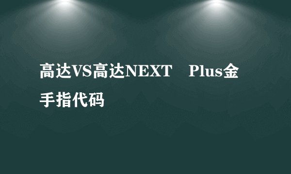 高达VS高达NEXT Plus金手指代码