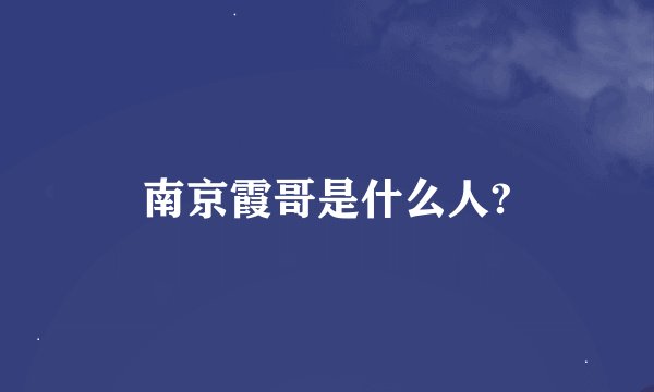 南京霞哥是什么人?