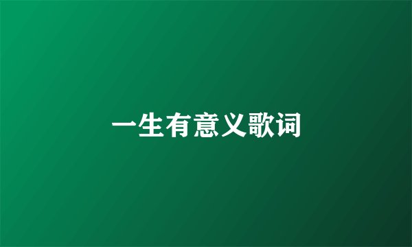 一生有意义歌词