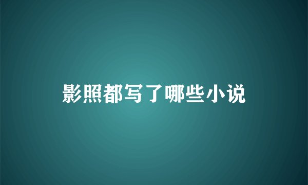 影照都写了哪些小说
