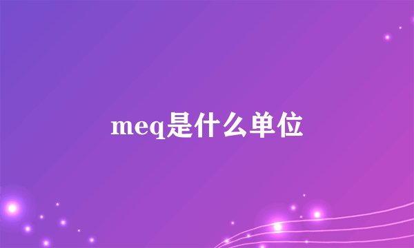 meq是什么单位