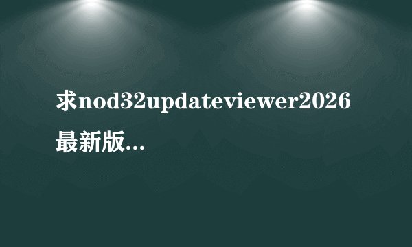 求nod32updateviewer2026最新版完整网盘链接下载