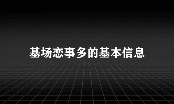 基场恋事多的基本信息