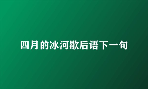 四月的冰河歇后语下一句