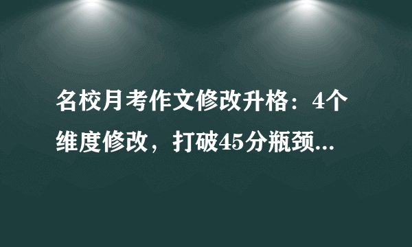 名校月考作文修改升格：4个维度修改，打破45分瓶颈 （左右对照，直观呈现）