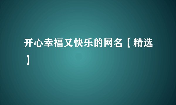 开心幸福又快乐的网名【精选】