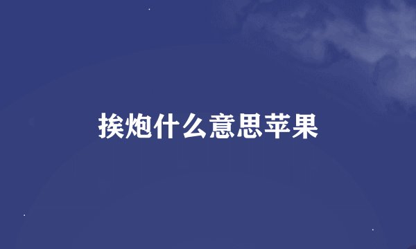 挨炮什么意思苹果