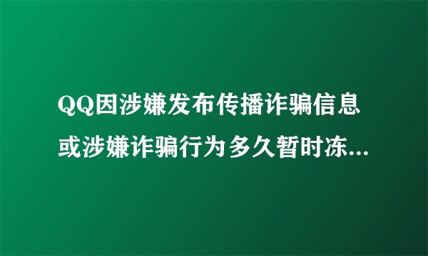QQ因涉嫌发布传播诈骗信息或涉嫌诈骗行为多久暂时冻结自动解封一直申诉失败求大神支招