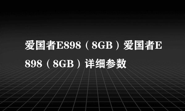 爱国者E898(8GB)爱国者E898(8GB)详细参数