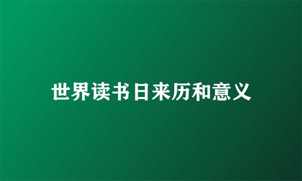 世界读书日来历和意义
