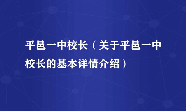 平邑一中校长（关于平邑一中校长的基本详情介绍）