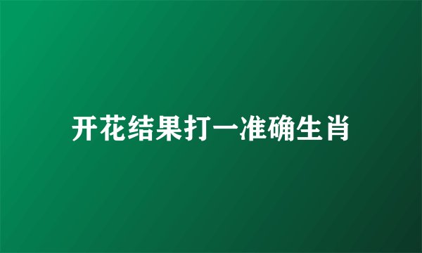 开花结果打一准确生肖