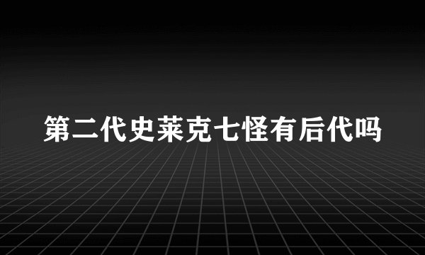第二代史莱克七怪有后代吗