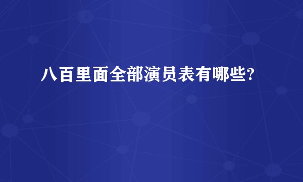 八百里面全部演员表有哪些?