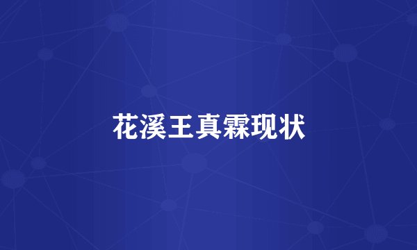 花溪王真霖现状