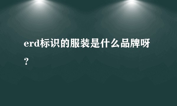 erd标识的服装是什么品牌呀？