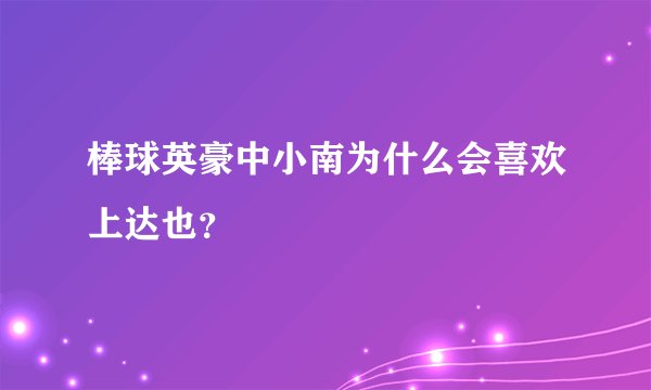 棒球英豪中小南为什么会喜欢上达也？