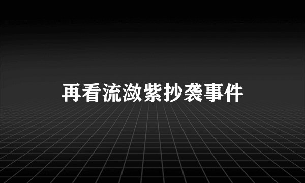 再看流潋紫抄袭事件